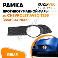 Рамка противотуманной фары левая Chevrolet Aveo T255 (2008-) хэтчбек KUZOVIK