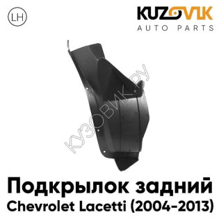 Подкрылок задний левый Chevrolet Lacetti (2004-2013) локер малый KUZOVIK