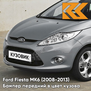 Бампер передний в цвет кузова Ford Fiesta MK6 (2008-2013) 6DYE - SEA GREY - Серый