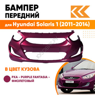 Бампер передний в цвет кузова Hyundai Solaris 1 (2011-2014) PXA - PURPLE FANTASIA - фиолетовый