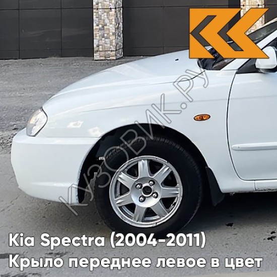 Крыло переднее левое в цвет кузова Kia Spectra (2004-2011) UD - CLEAR WHITE - Белый