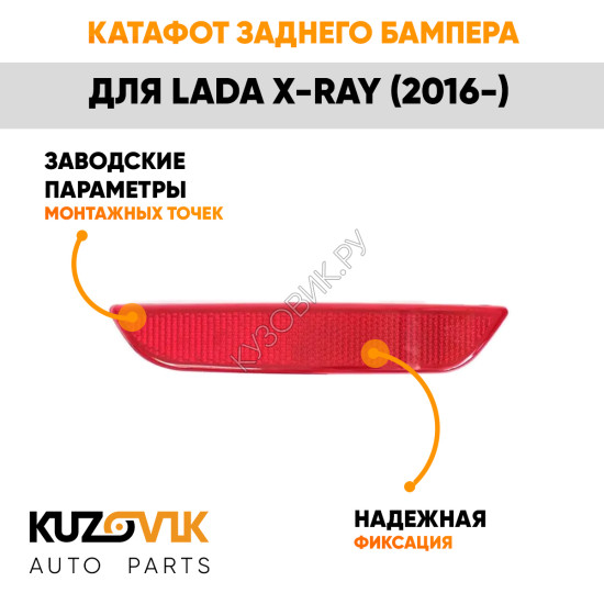 Катафот отражатель заднего бампера левый Лада Х-Рей (2016-) Lada X-Ray KUZOVIK