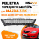 Решетка переднего бампера нижняя Mazda 3 BK (2006-2008) хэтчбек рестайлинг KUZOVIK