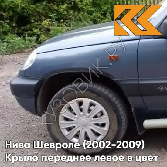 Крыло переднее левое в цвет кузова Нива Шевроле (2002-2009) 483 - СИРИУС - Серо-голубой